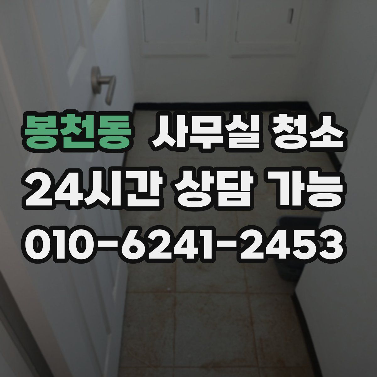 봉천동 사무실 청소