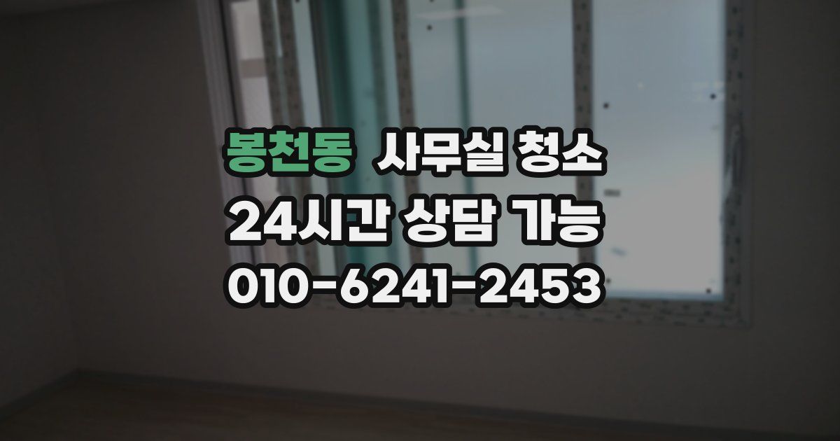 봉천동 사무실 청소