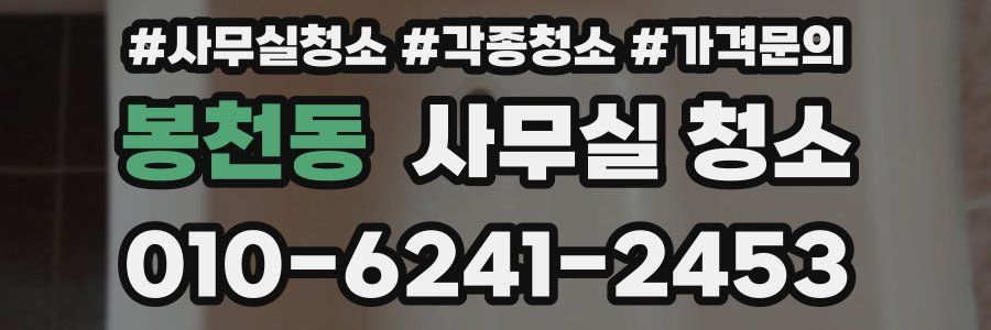 봉천동 사무실 청소
