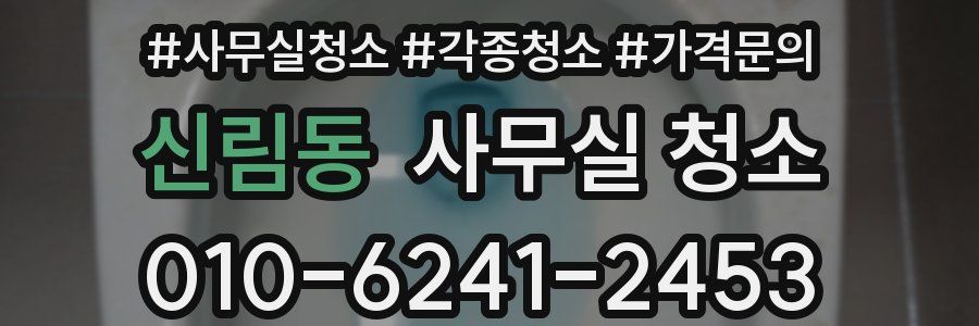 신림동 사무실 청소