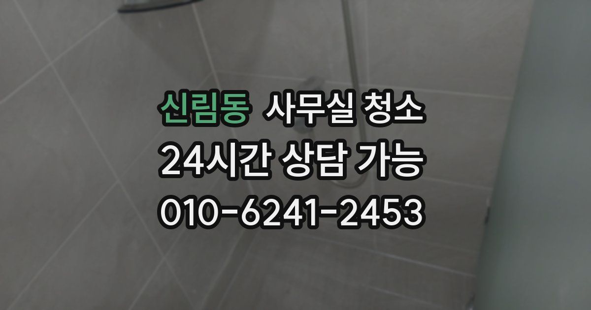 신림동 사무실 청소