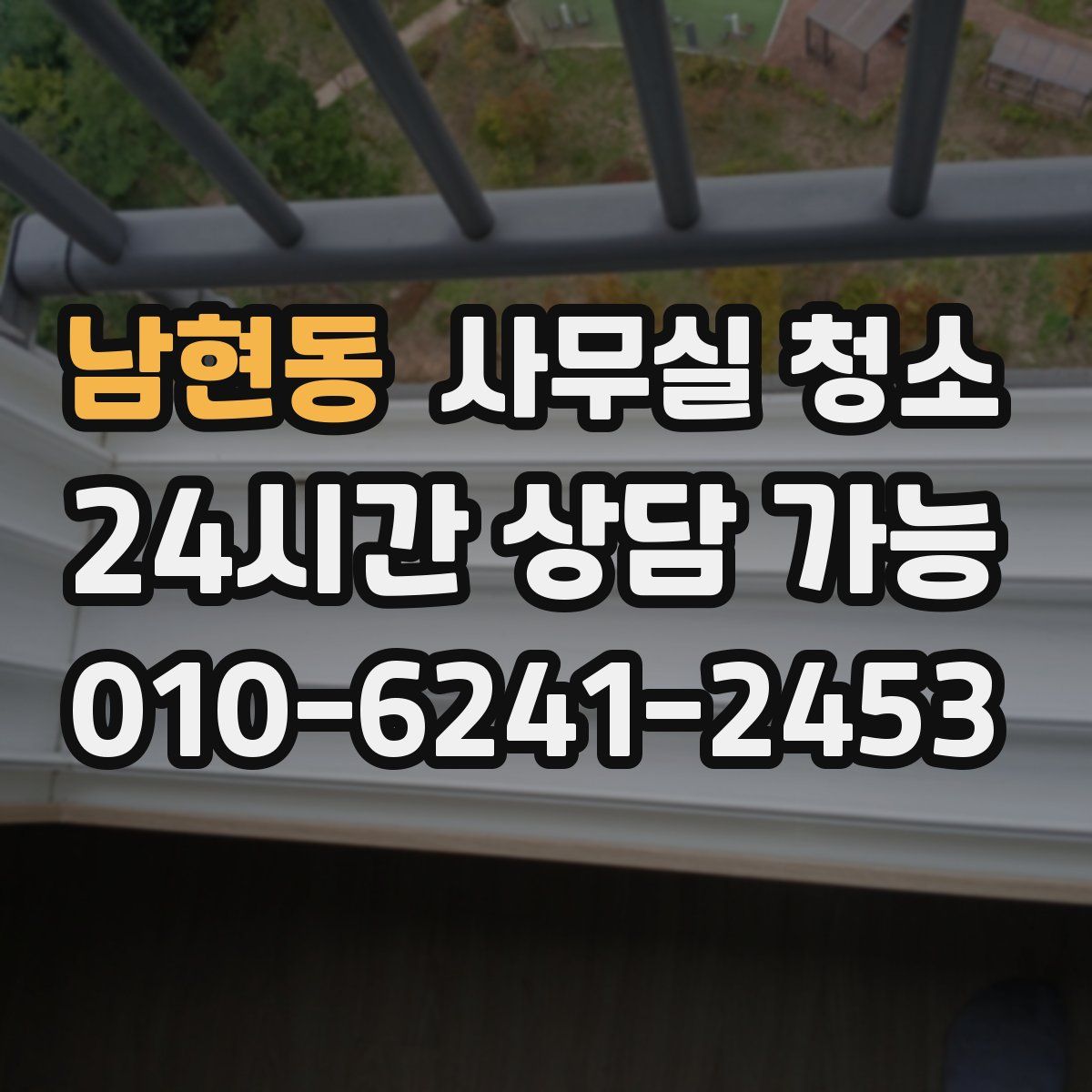 남현동 사무실 청소