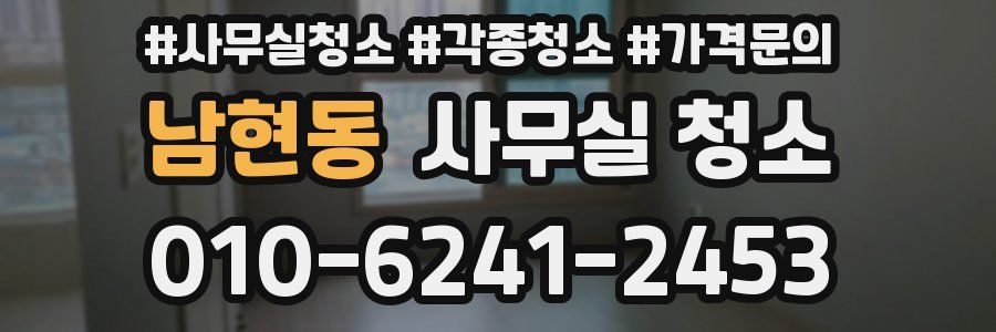 남현동 사무실 청소