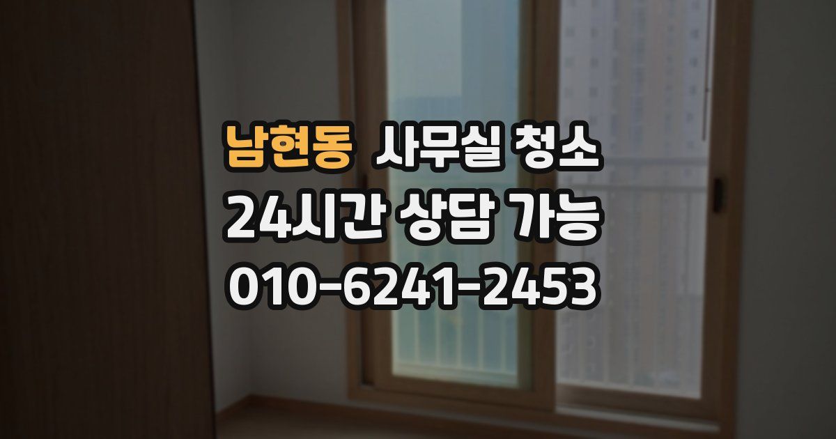남현동 사무실 청소