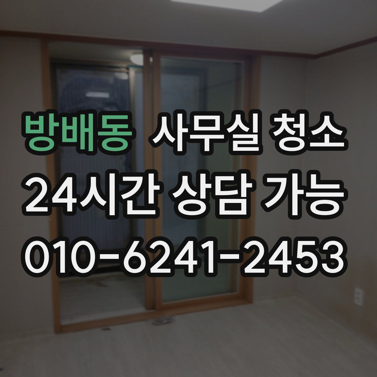 방배동 사무실 청소