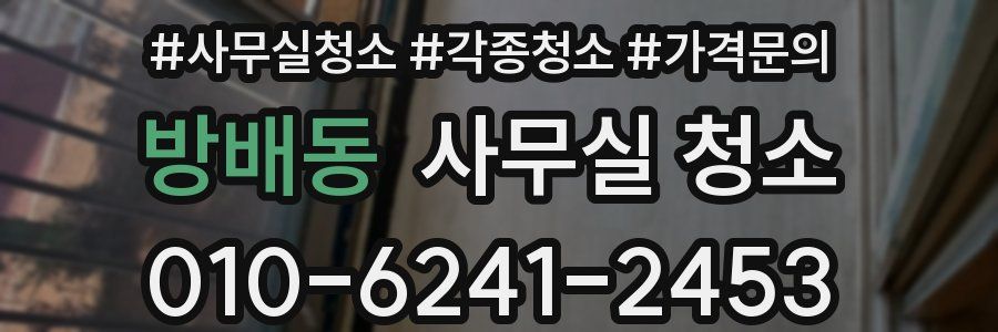 방배동 사무실 청소