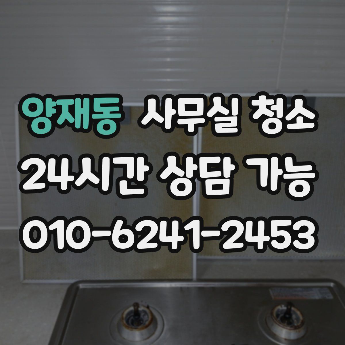 양재동 사무실 청소
