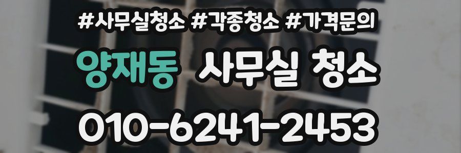 양재동 사무실 청소