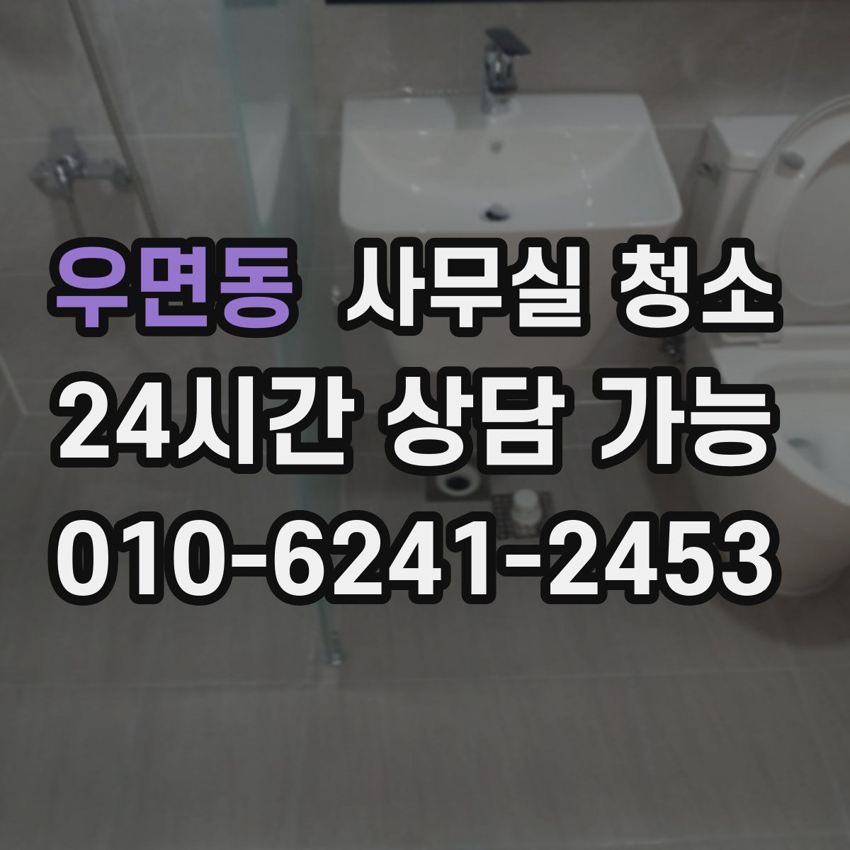 우면동 사무실 청소