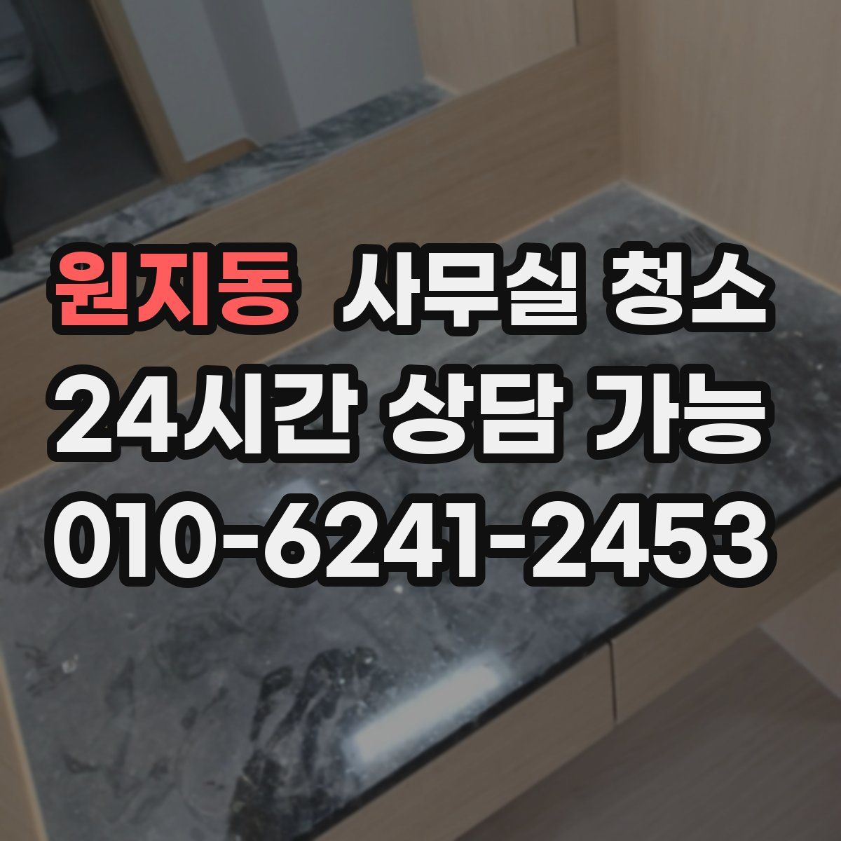 원지동 사무실 청소