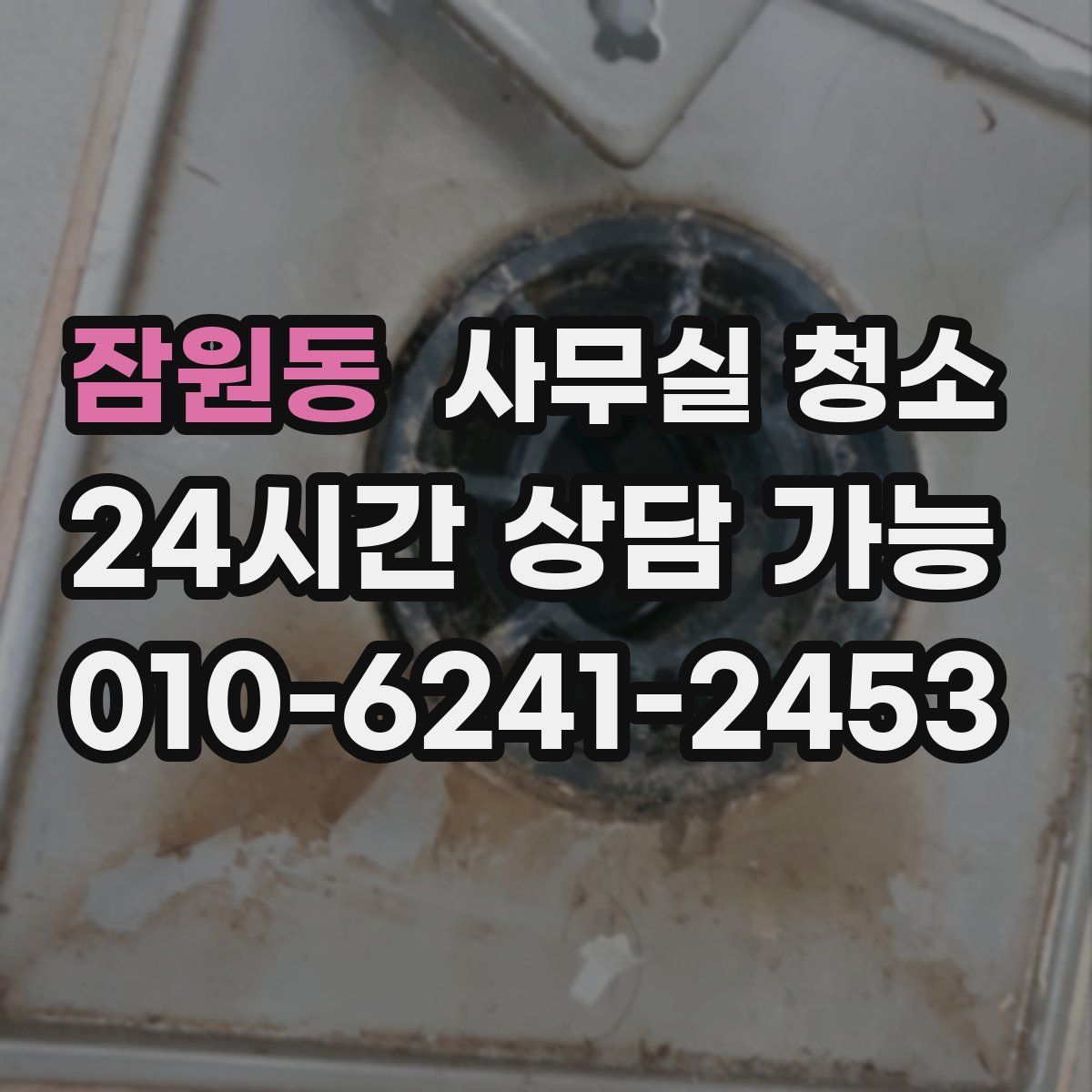 잠원동 사무실 청소