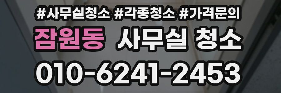 잠원동 사무실 청소
