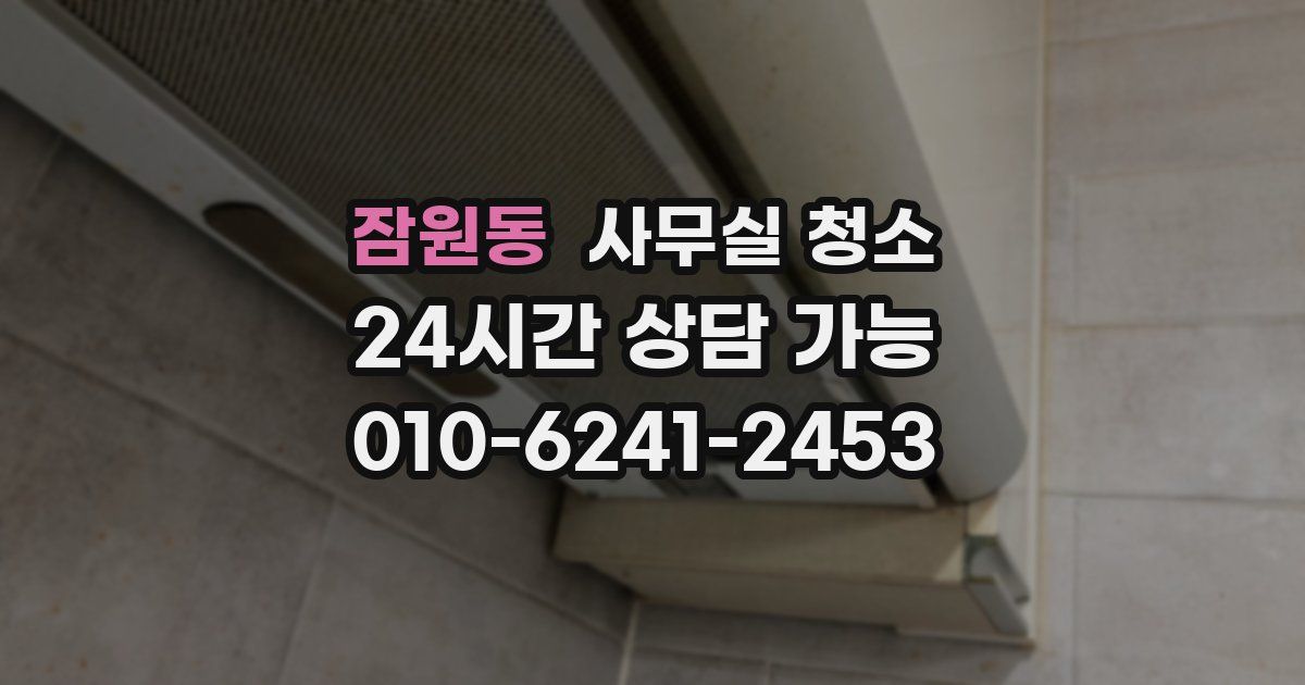 잠원동 사무실 청소
