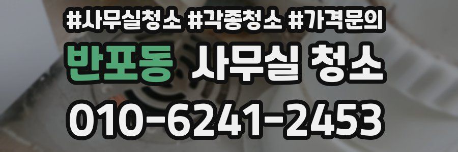 반포동 사무실 청소
