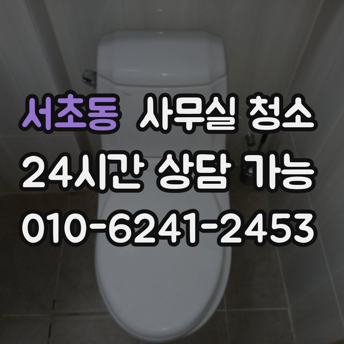 서초동 사무실 청소