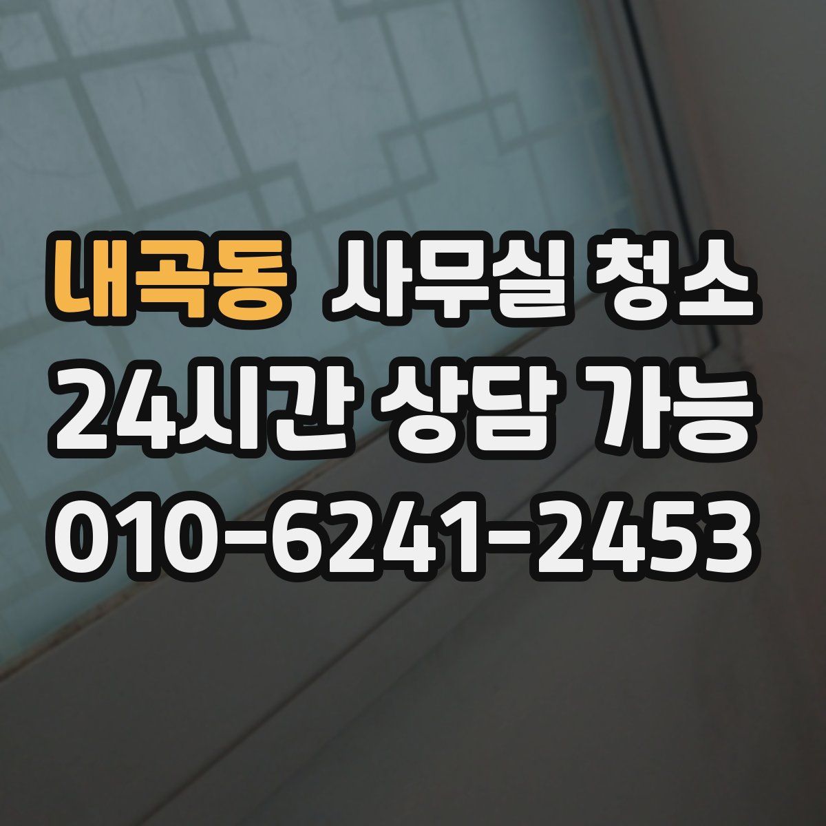 내곡동 사무실 청소