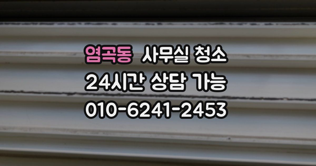 염곡동 사무실 청소