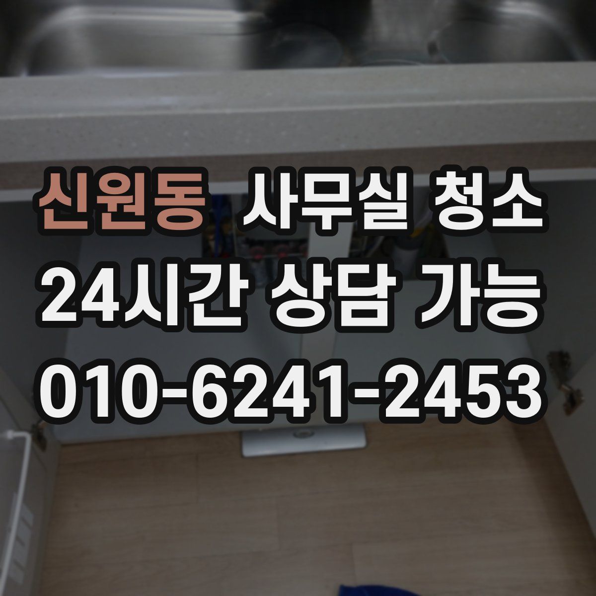 신원동 사무실 청소