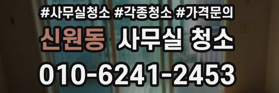 신원동 사무실 청소