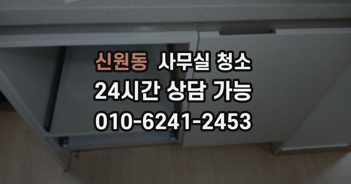 신원동 사무실 청소