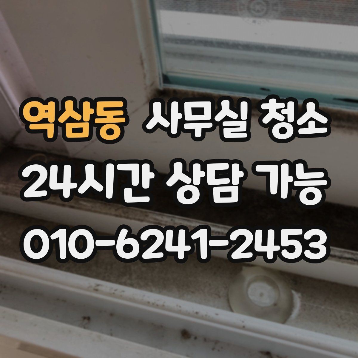 역삼동 사무실 청소 대상 공간별 관리 포인트