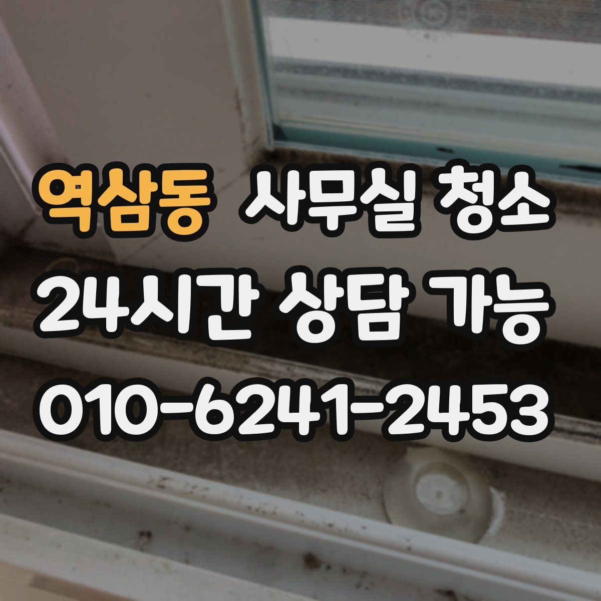 역삼동 사무실 청소