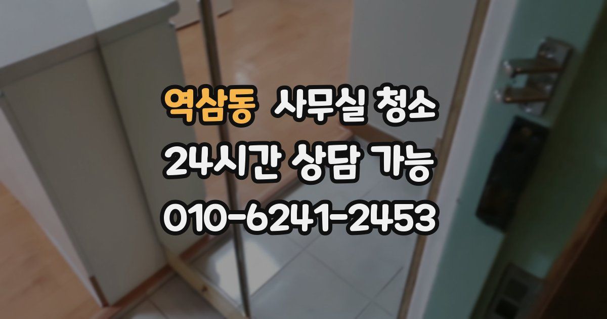 역삼동 사무실 청소