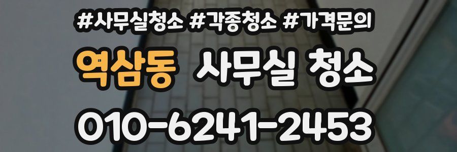 역삼동 사무실 청소