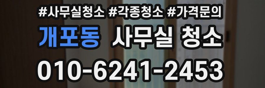 개포동 사무실 청소