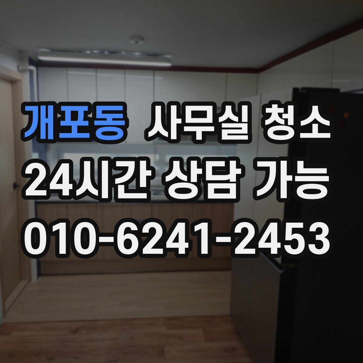 개포동 사무실 청소