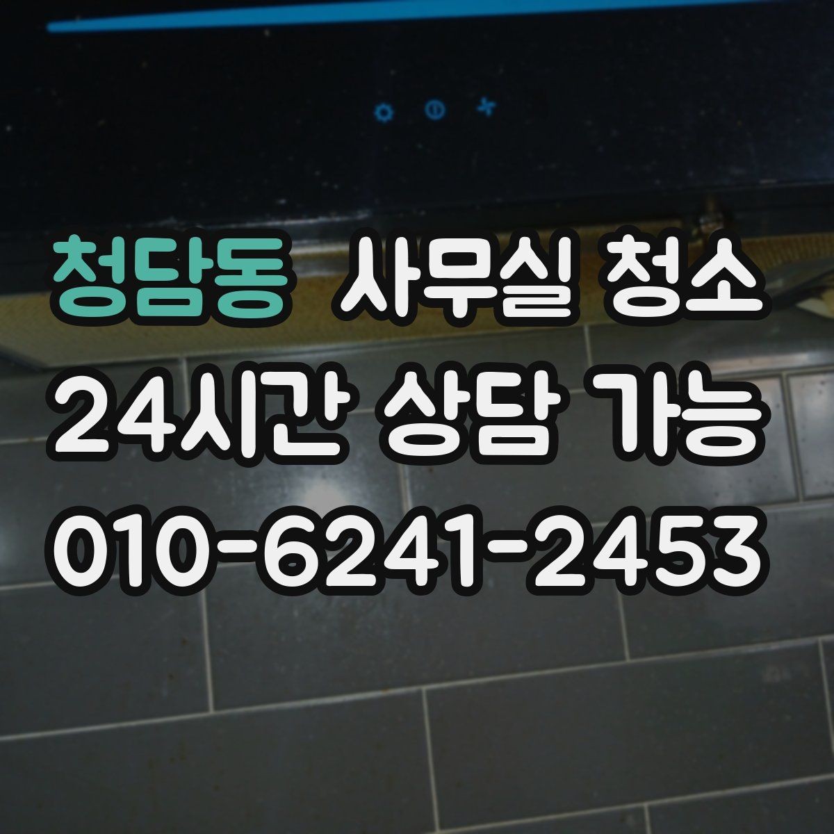 청담동 사무실 청소 서비스에서 자주 확인하는 항목들