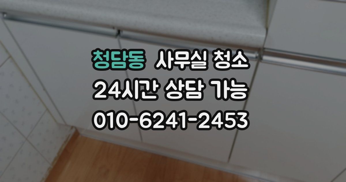 청담동 사무실 청소