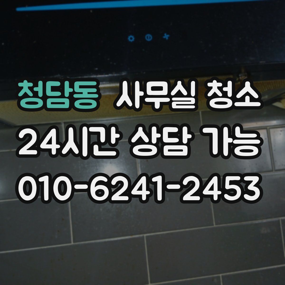 청담동 사무실 청소