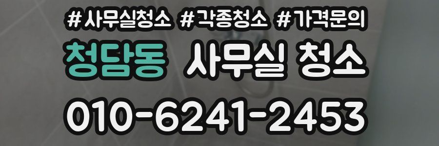 청담동 사무실 청소