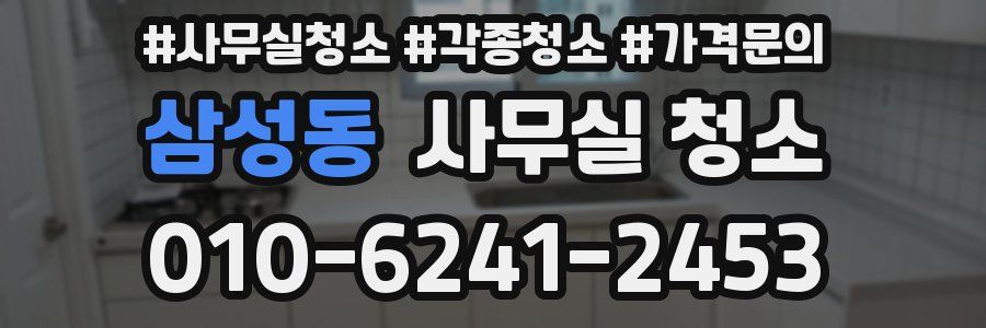 삼성동 사무실 청소