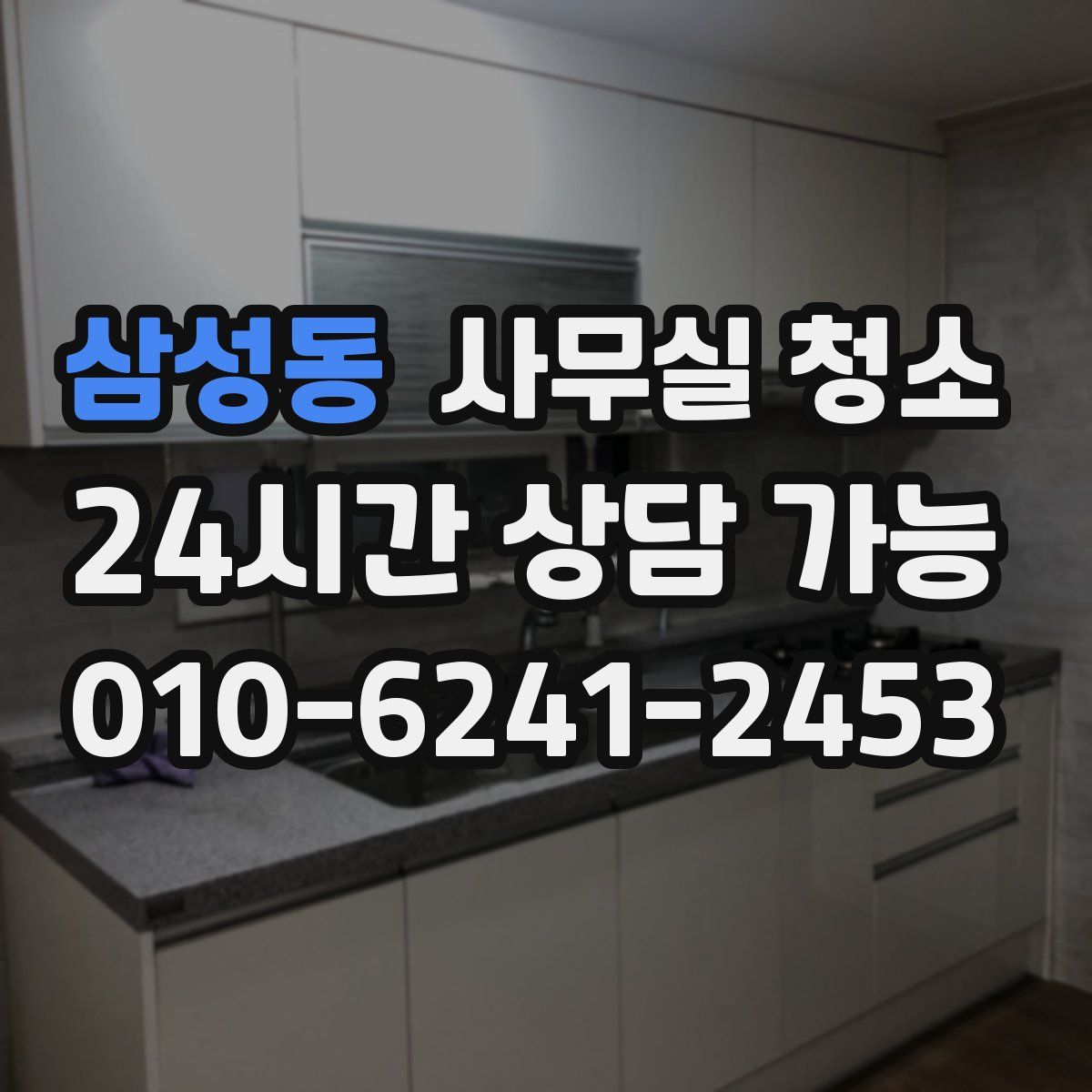 삼성동 사무실 청소