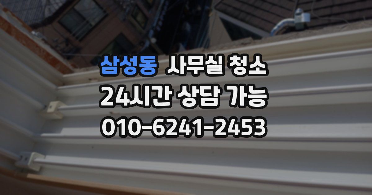 삼성동 사무실 청소