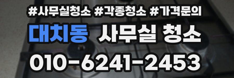 대치동 사무실 청소