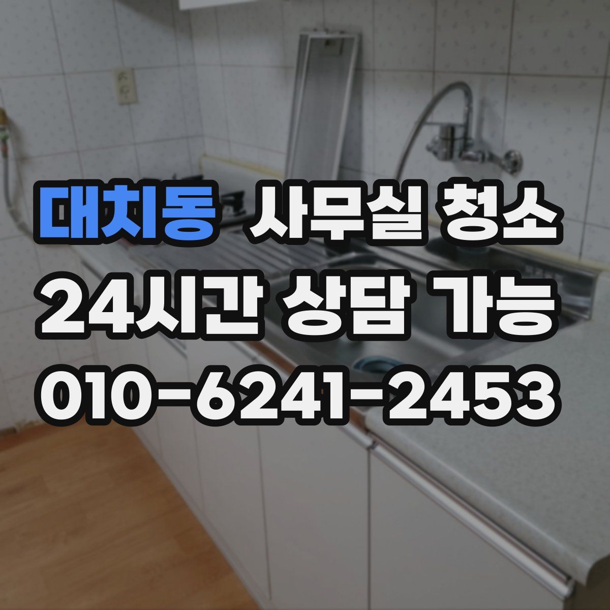 대치동 사무실 청소