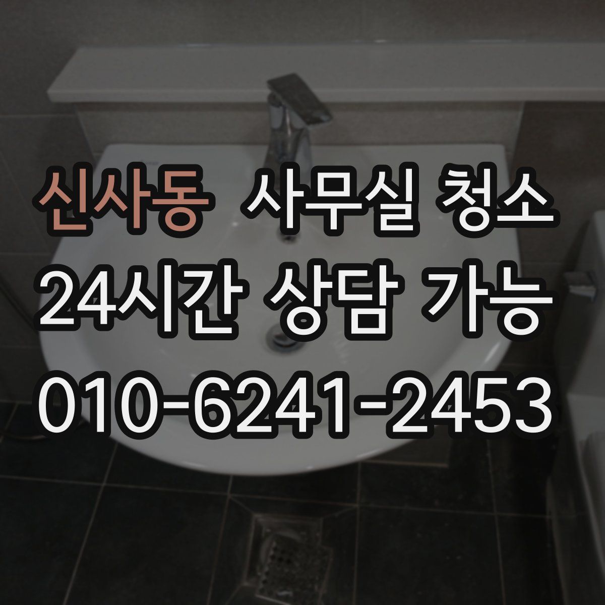 신사동 사무실 청소