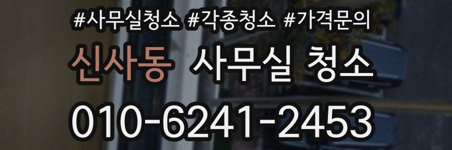신사동 사무실 청소