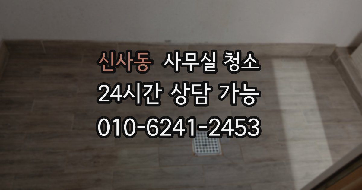 신사동 사무실 청소