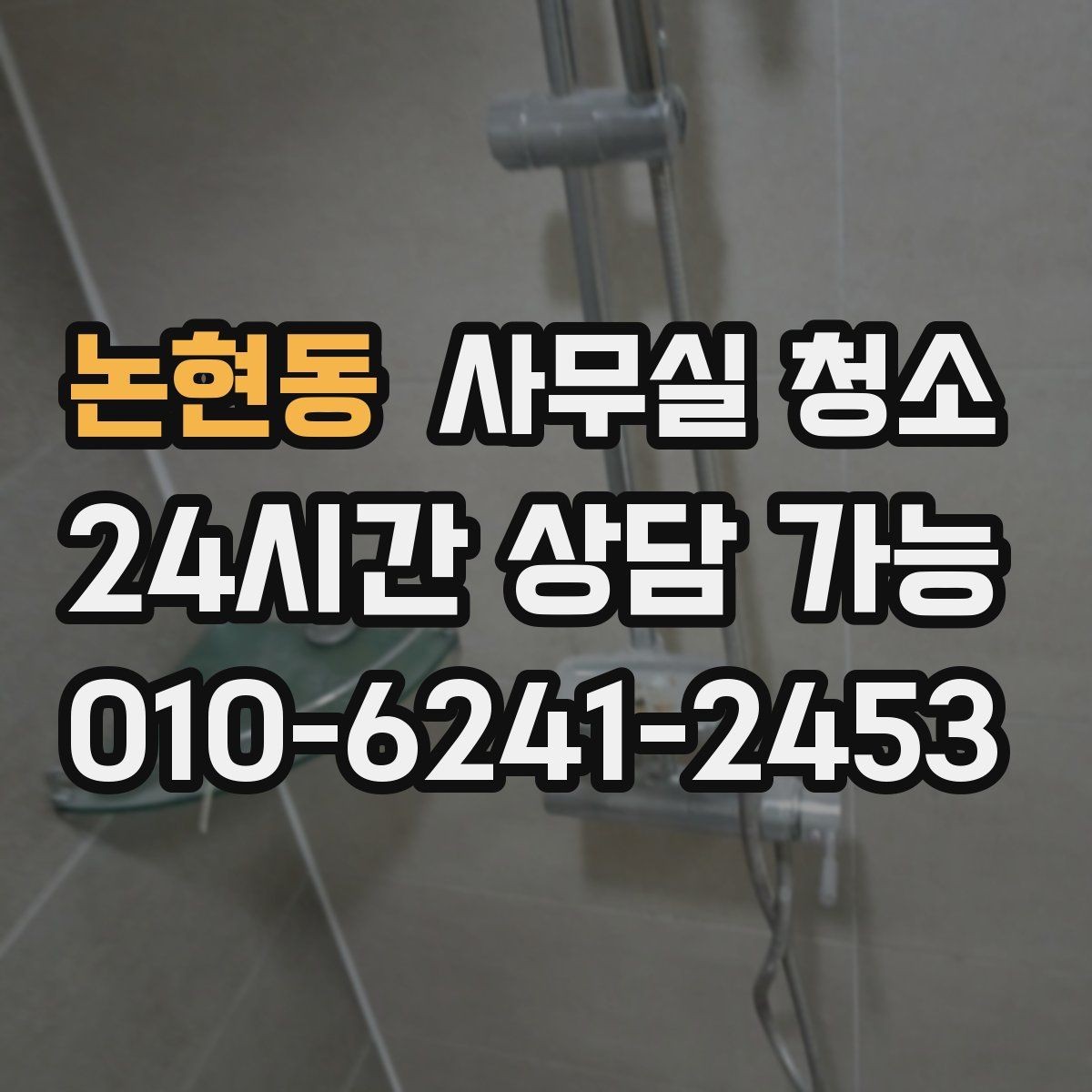 논현동 사무실 청소 후 만족도를 높이는 확인 절차
