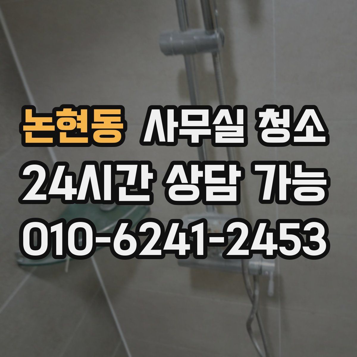 논현동 사무실 청소