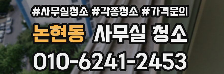 논현동 사무실 청소