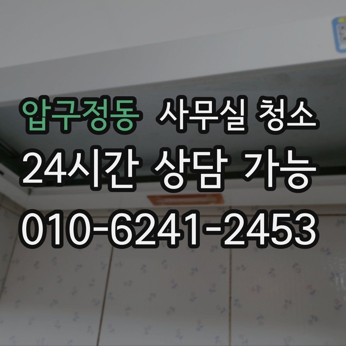 압구정동 사무실 청소 구역별 관리 난이도와 대처법