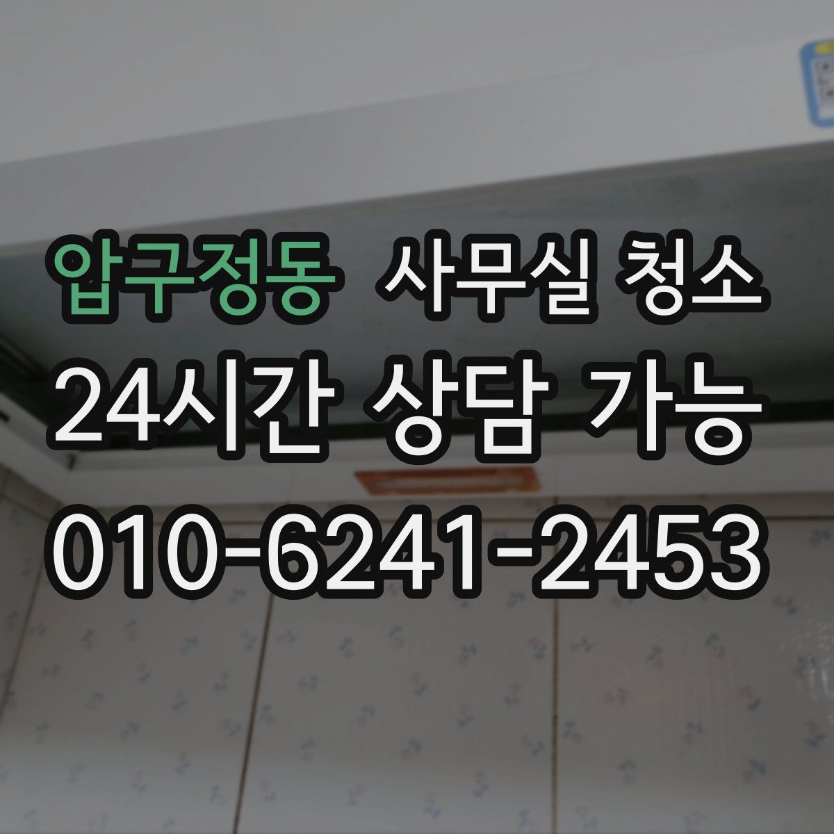 압구정동 사무실 청소