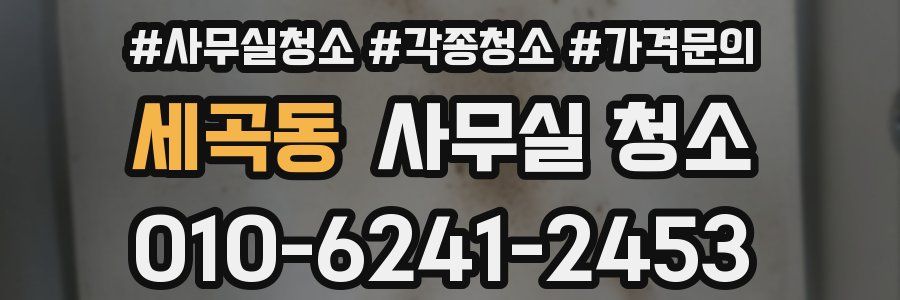 세곡동 사무실 청소