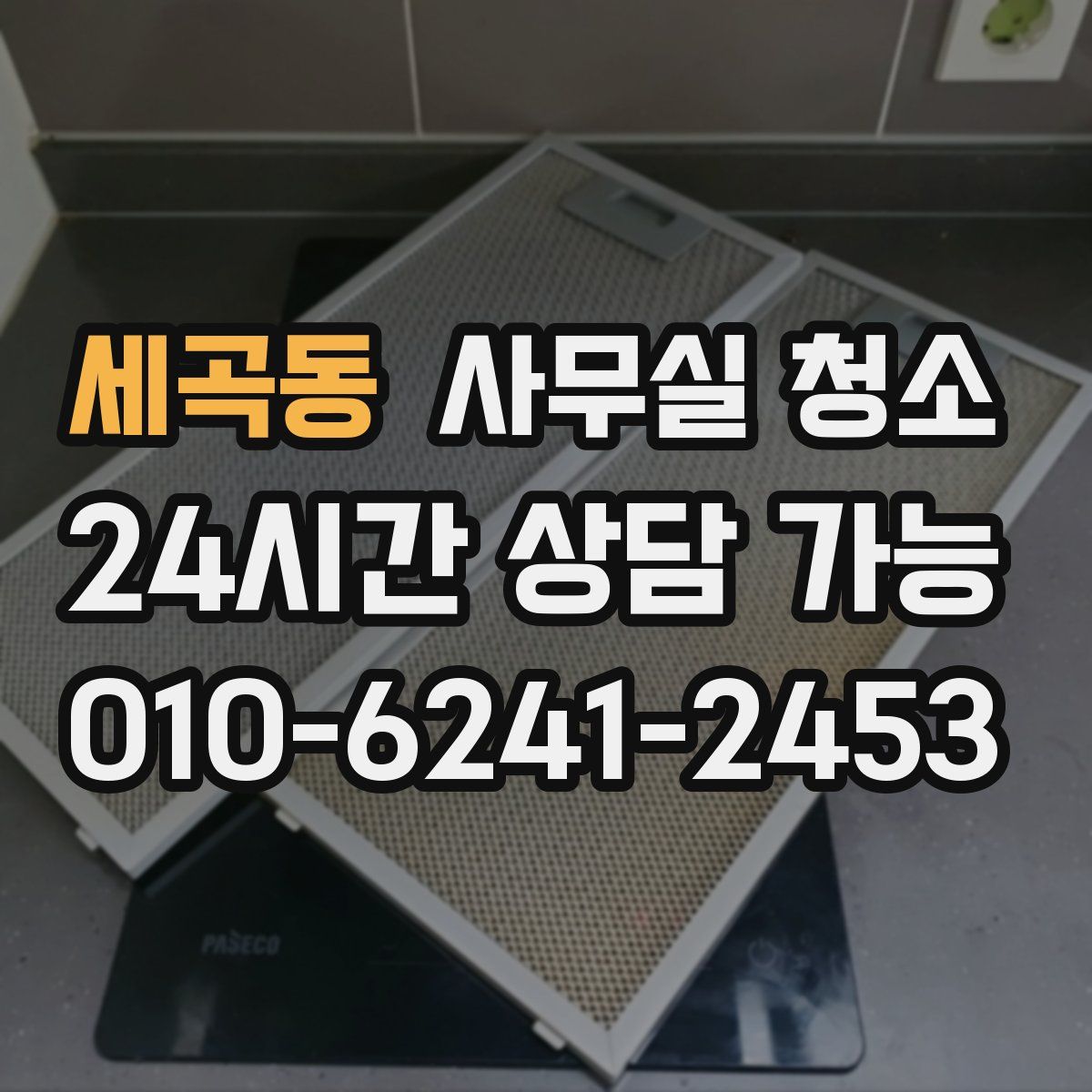 세곡동 사무실 청소