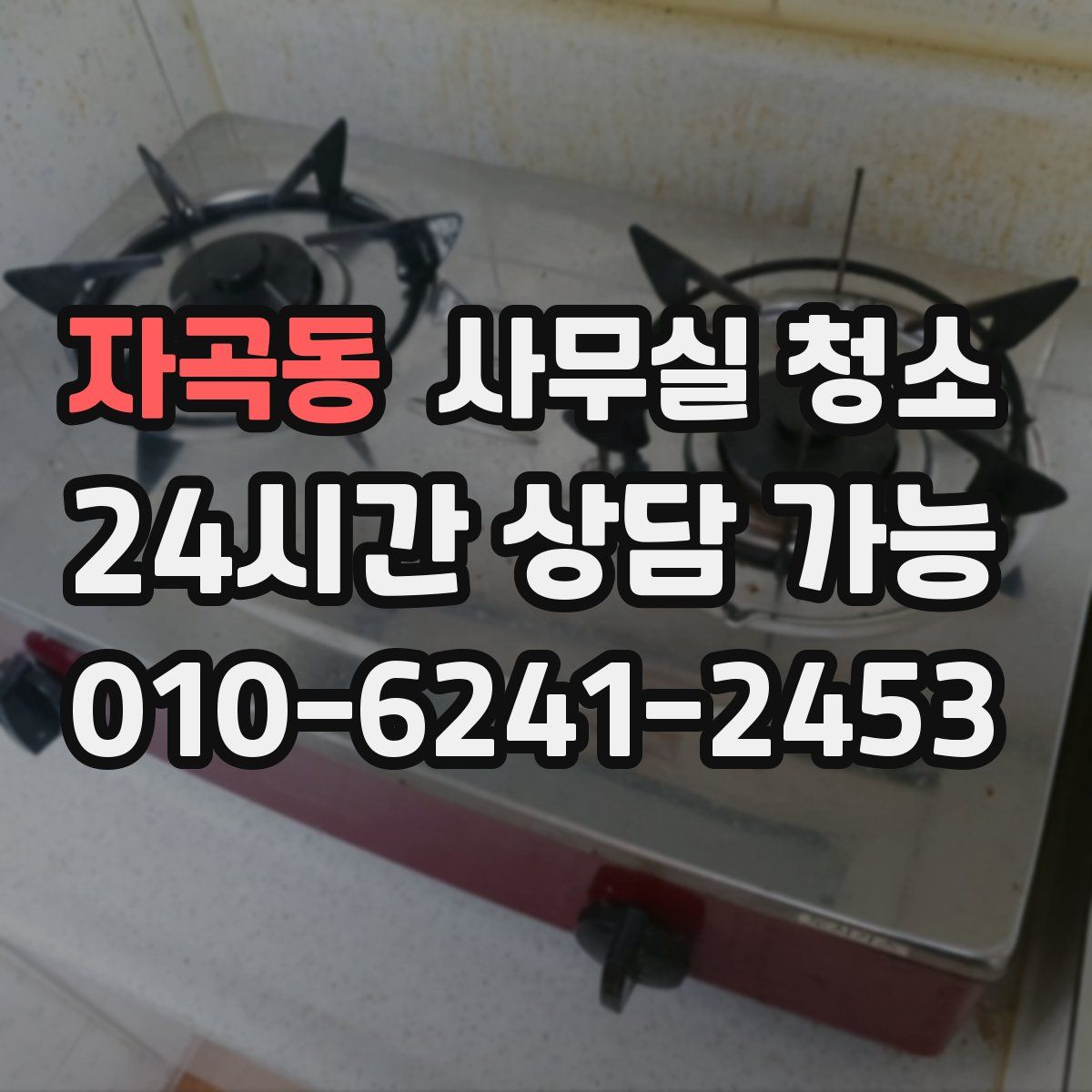 자곡동 사무실 청소